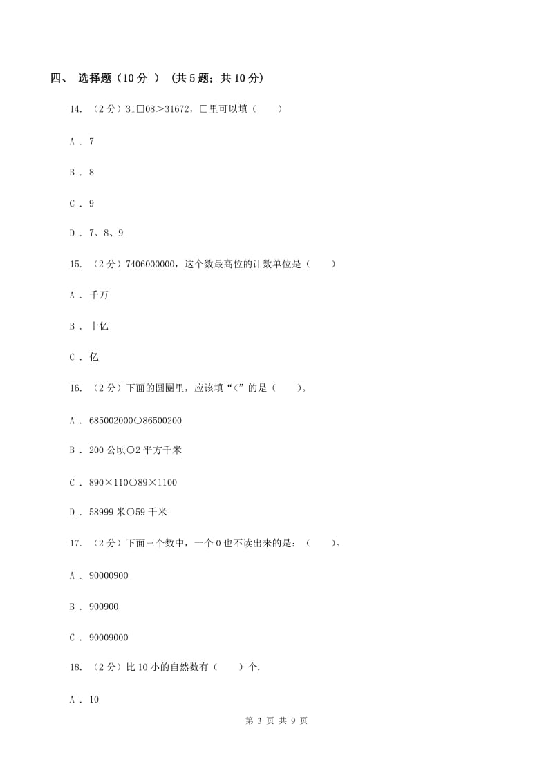 新人教版2019-2020学年四年级上学期数学第一次月考试卷A卷.doc_第3页