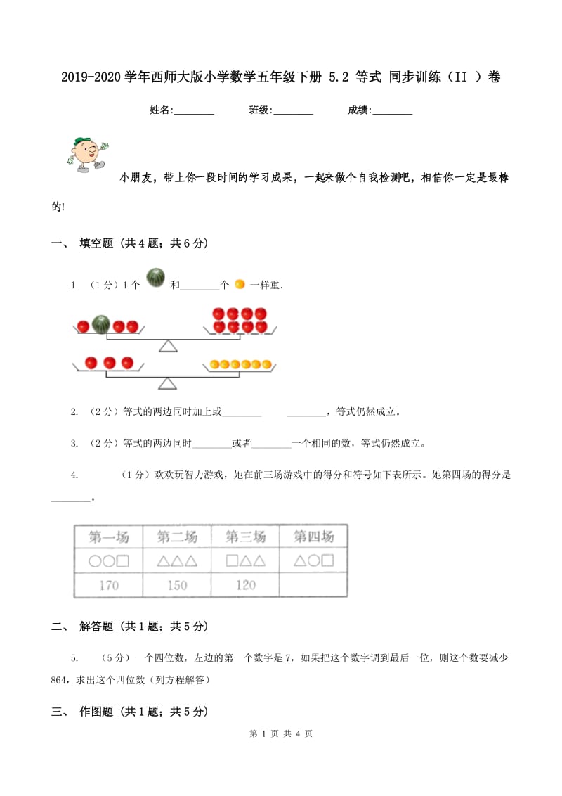 2019-2020学年西师大版小学数学五年级下册 5.2 等式 同步训练（II ）卷.doc_第1页