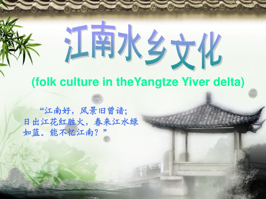 《江南水鄉(xiāng)文化》PPT課件.ppt_第1頁(yè)