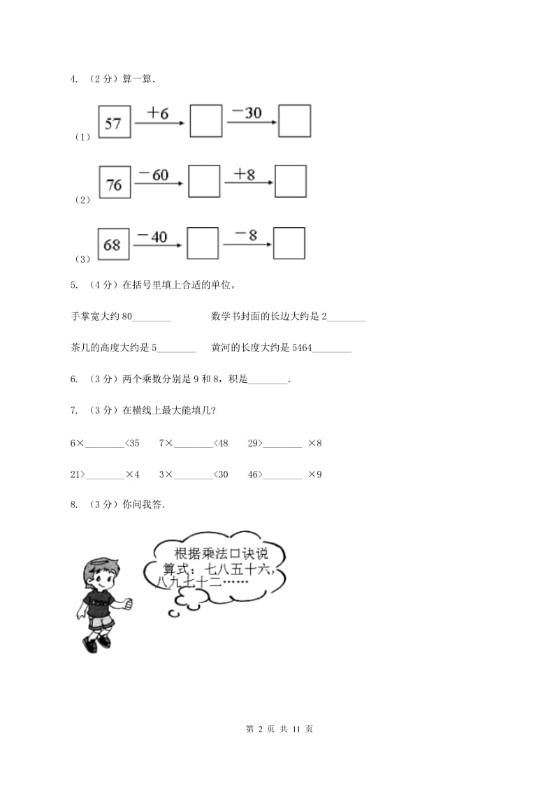 苏教版2019-2020学年二年级上学期数学12月月考试卷A卷.doc_第2页