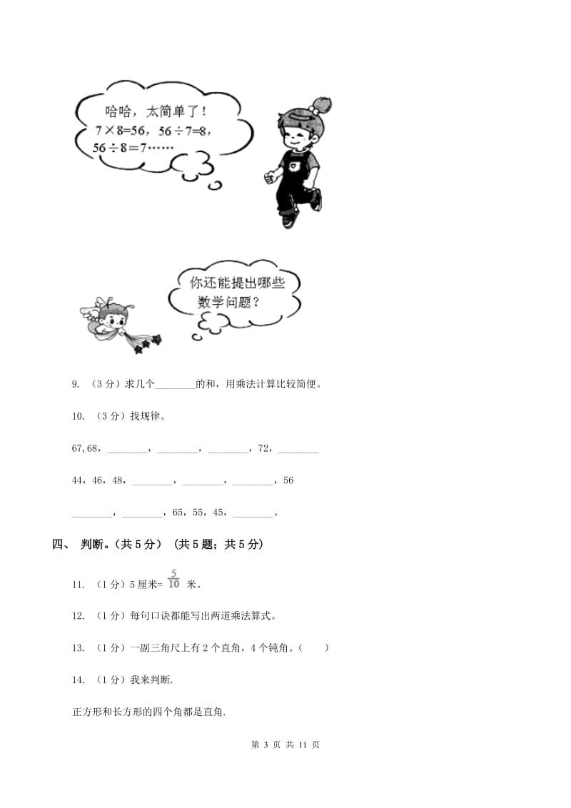 苏教版2019-2020学年二年级上学期数学12月月考试卷A卷.doc_第3页