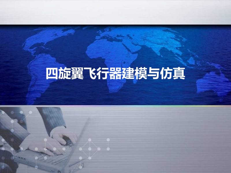 四軸飛行器建模與仿真.ppt_第1頁