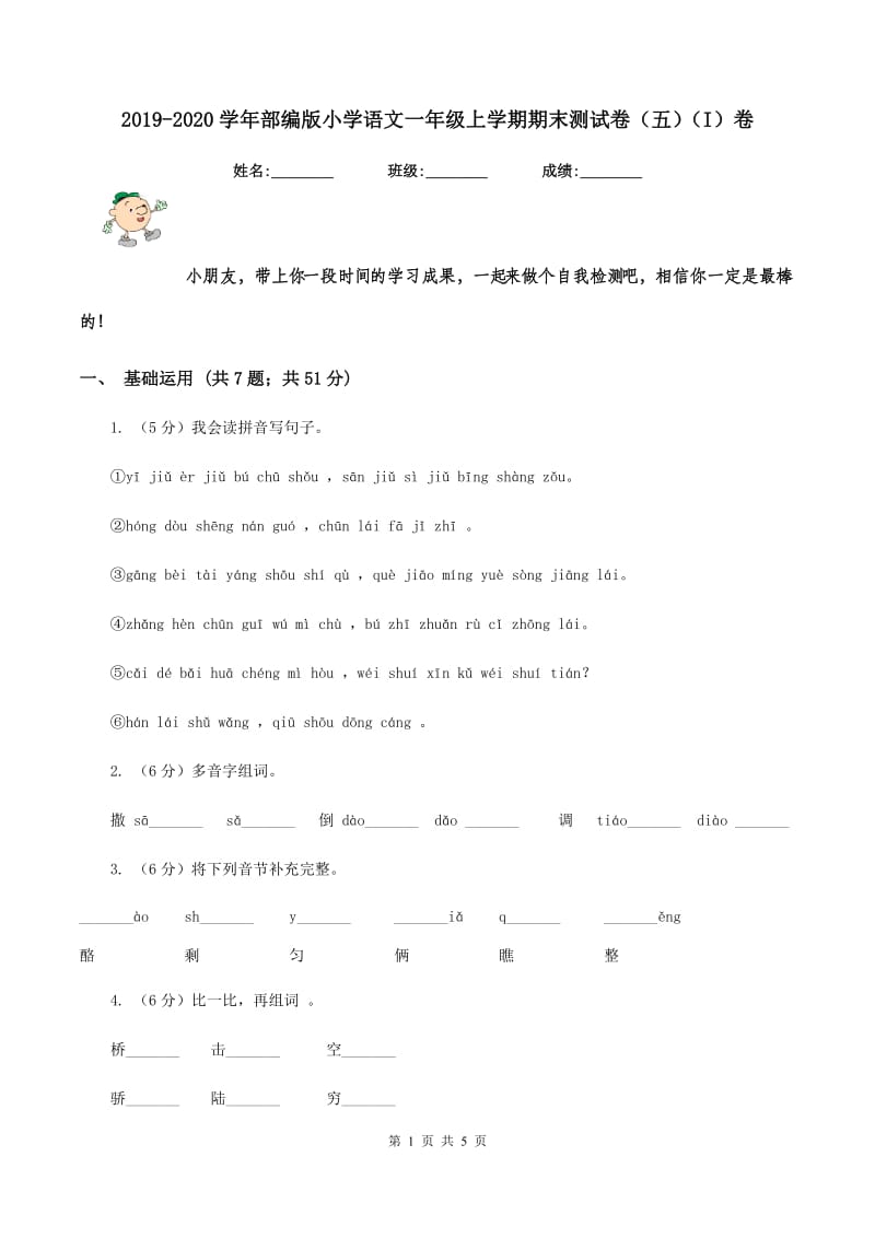 2019-2020学年部编版小学语文一年级上学期期末测试卷（五）（I）卷.doc_第1页