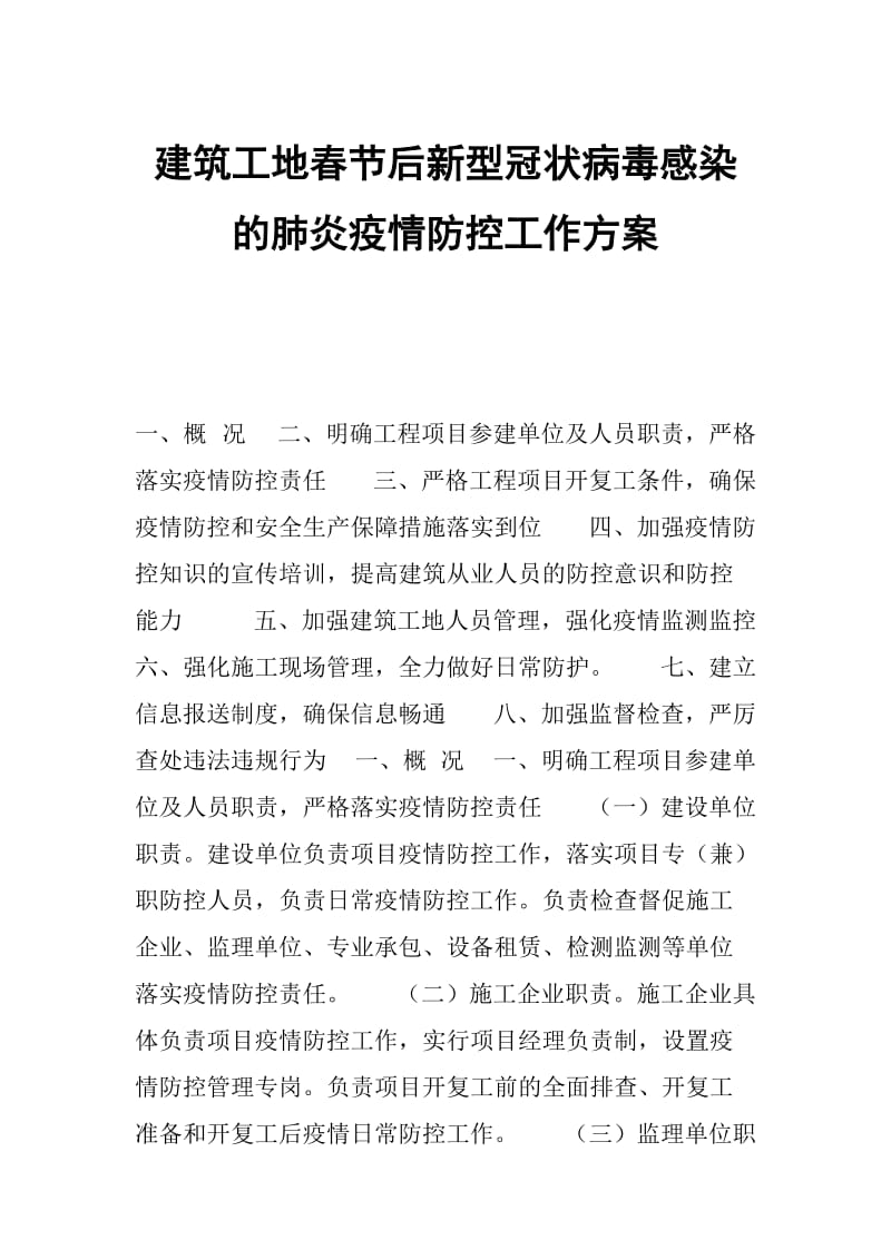 建筑工地春节后新型冠状病毒感染的肺炎疫情防控工作方案_第1页