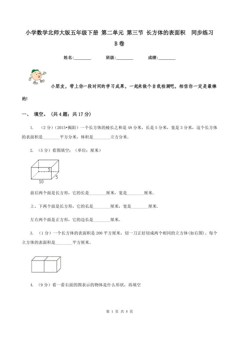 小学数学北师大版五年级下册 第二单元 第三节 长方体的表面积 同步练习 B卷.doc_第1页