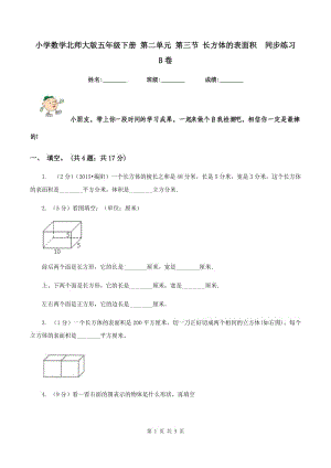 小学数学北师大版五年级下册 第二单元 第三节 长方体的表面积 同步练习 B卷.doc