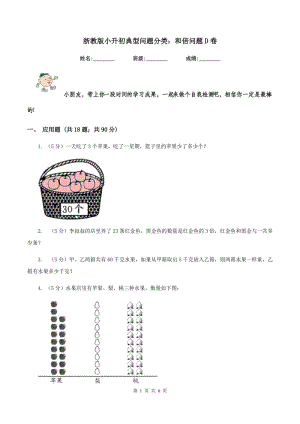 浙教版小升初典型問題分類：和倍問題D卷.doc