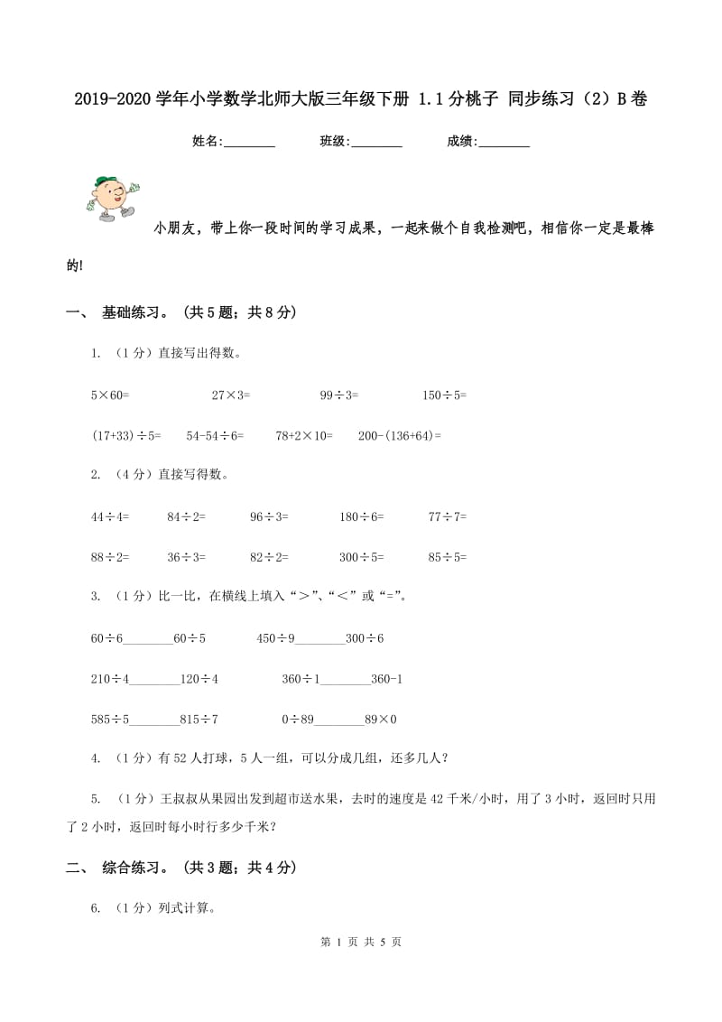 2019-2020学年小学数学北师大版三年级下册 1.1分桃子 同步练习（2）B卷.doc_第1页