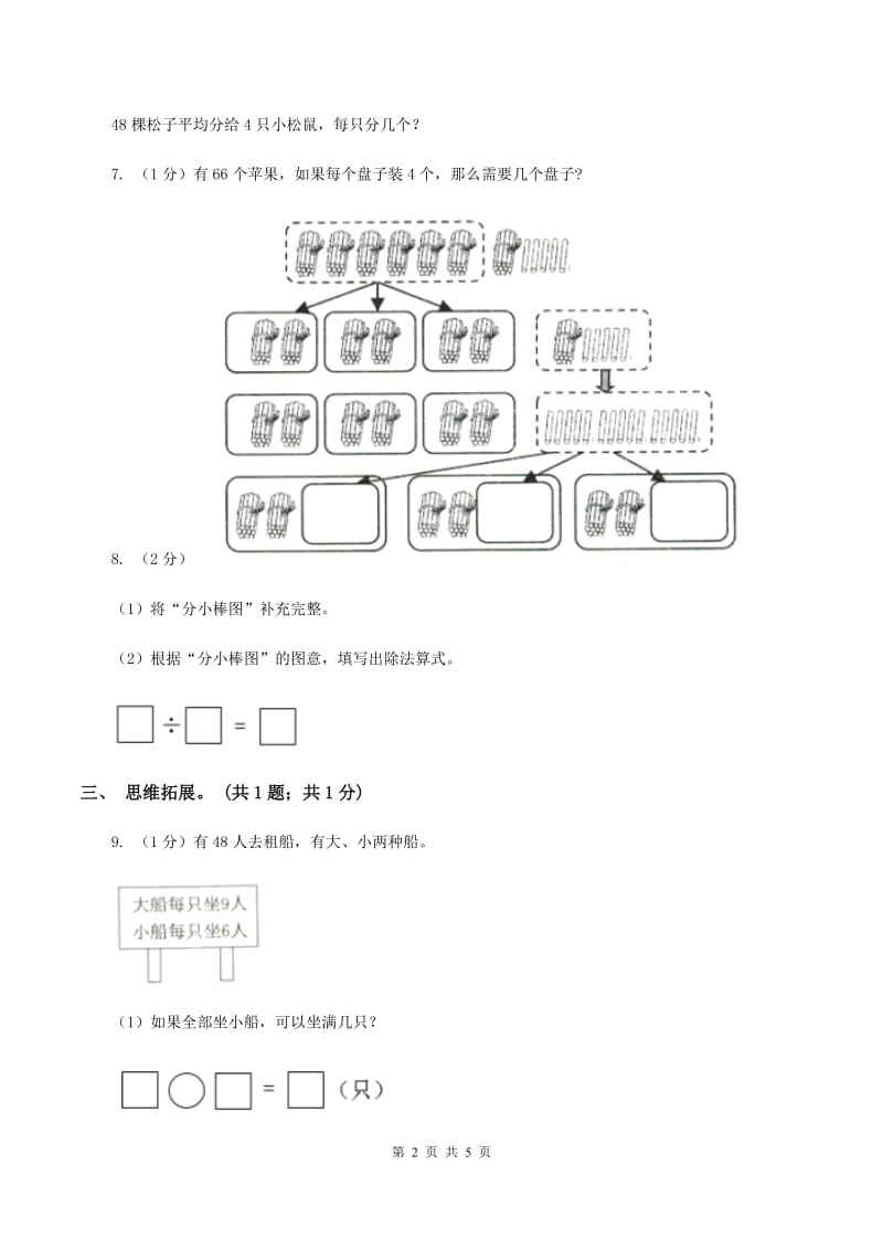 2019-2020学年小学数学北师大版三年级下册 1.1分桃子 同步练习（2）B卷.doc_第2页