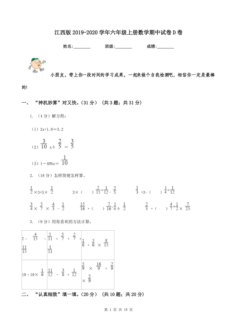 江西版2019-2020学年六年级上册数学期中试卷D卷.doc_第1页