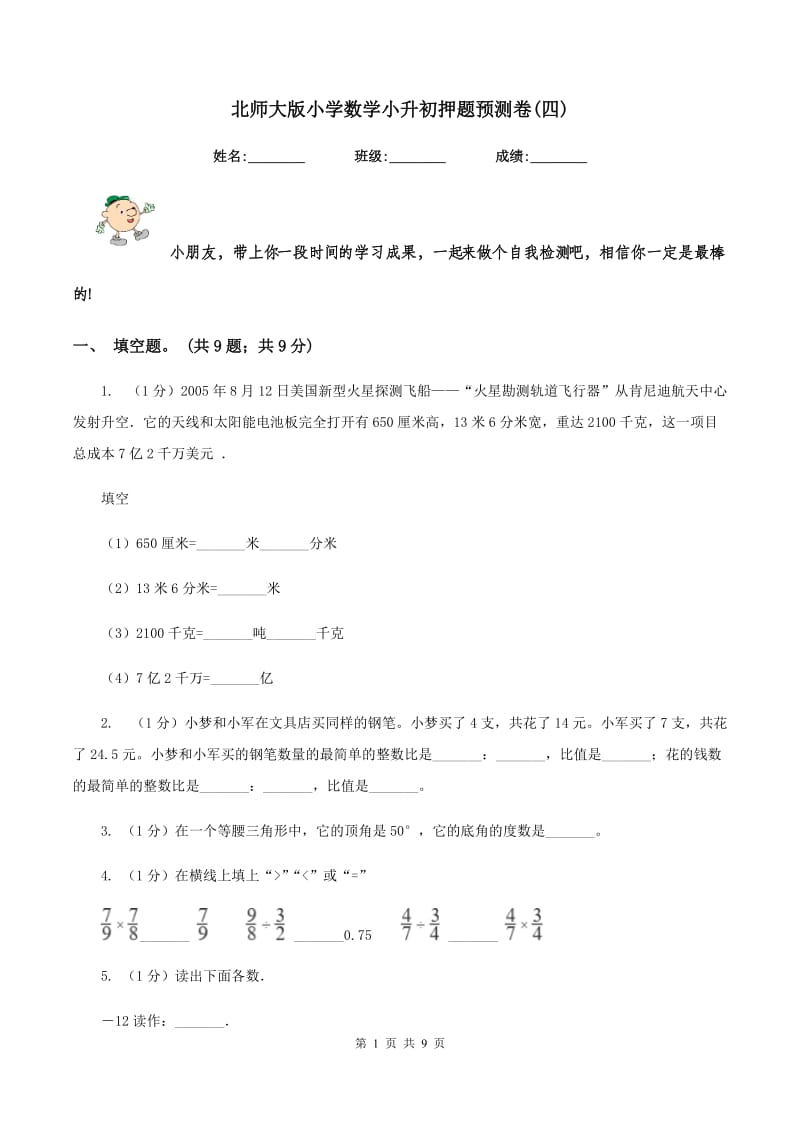 北师大版小学数学小升初押题预测卷(四) .doc_第1页