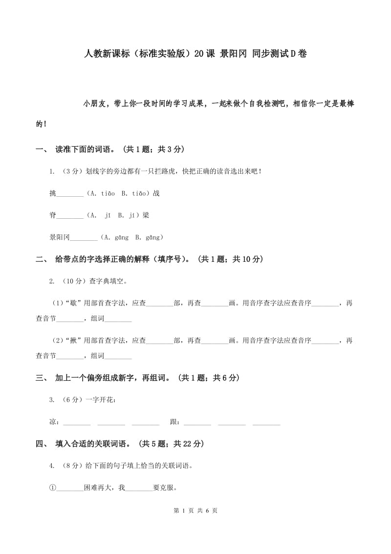 人教新课标（标准实验版）20课 景阳冈 同步测试D卷.doc_第1页