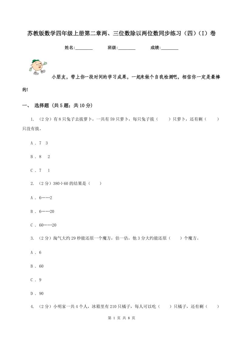 苏教版数学四年级上册第二章两、三位数除以两位数同步练习（四）（I）卷.doc_第1页