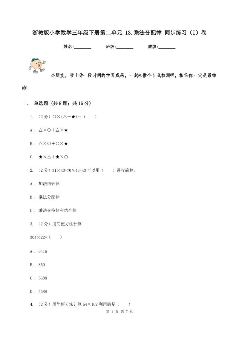 浙教版小学数学三年级下册第二单元 13.乘法分配律 同步练习（I）卷.doc_第1页