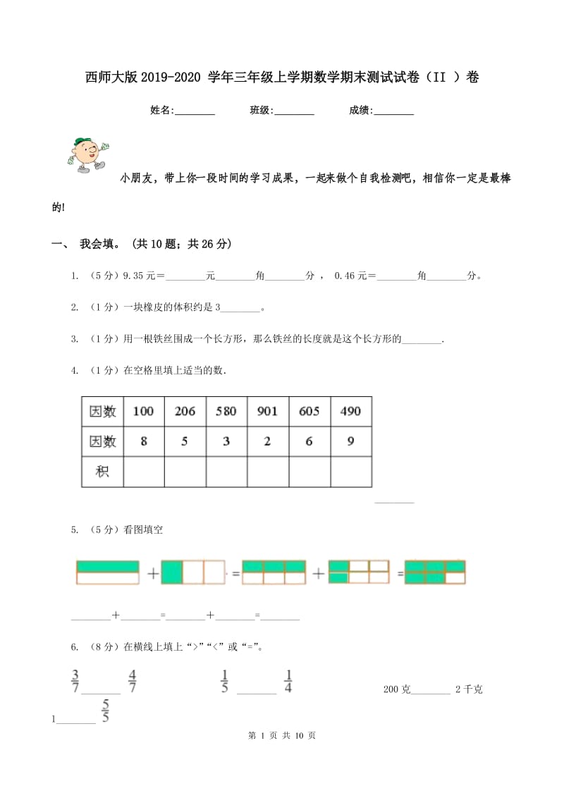 西师大版2019-2020 学年三年级上学期数学期末测试试卷（II ）卷.doc_第1页