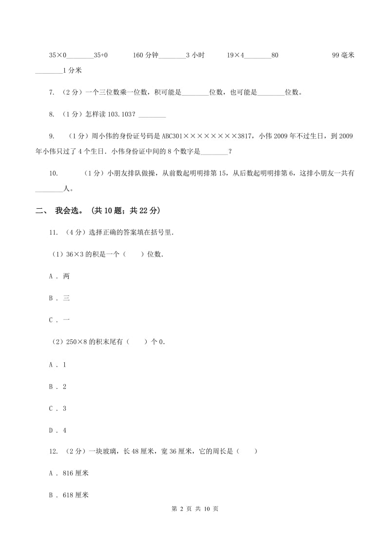 西师大版2019-2020 学年三年级上学期数学期末测试试卷（II ）卷.doc_第2页