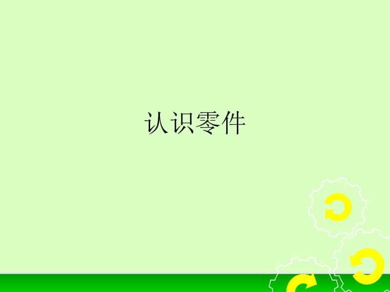 樂高機(jī)器人認(rèn)識(shí)零件.ppt_第1頁