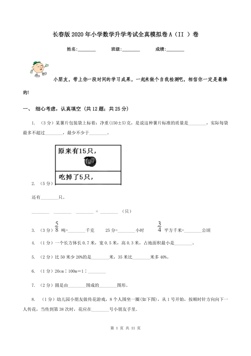 长春版2020年小学数学升学考试全真模拟卷A（II ）卷.doc_第1页