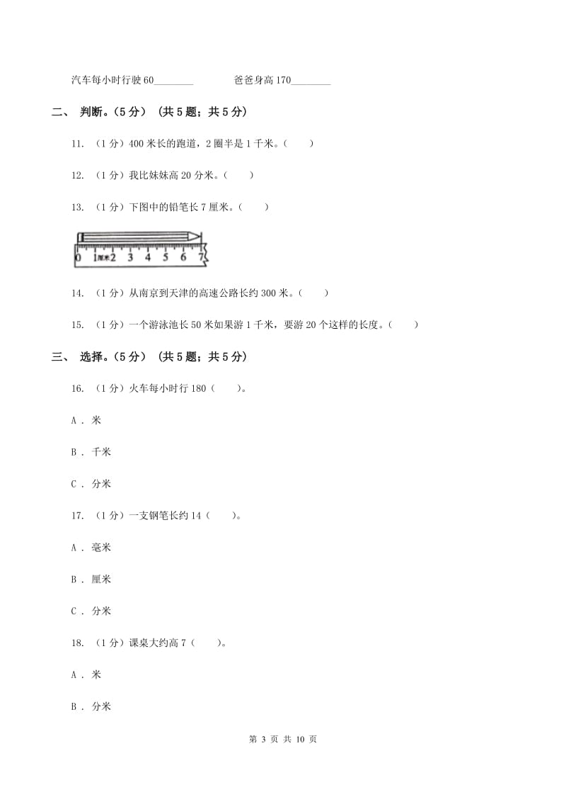 2019-2020学年小学数学北师大版二年级下册 第四单元测量 单元测试卷D卷.doc_第3页