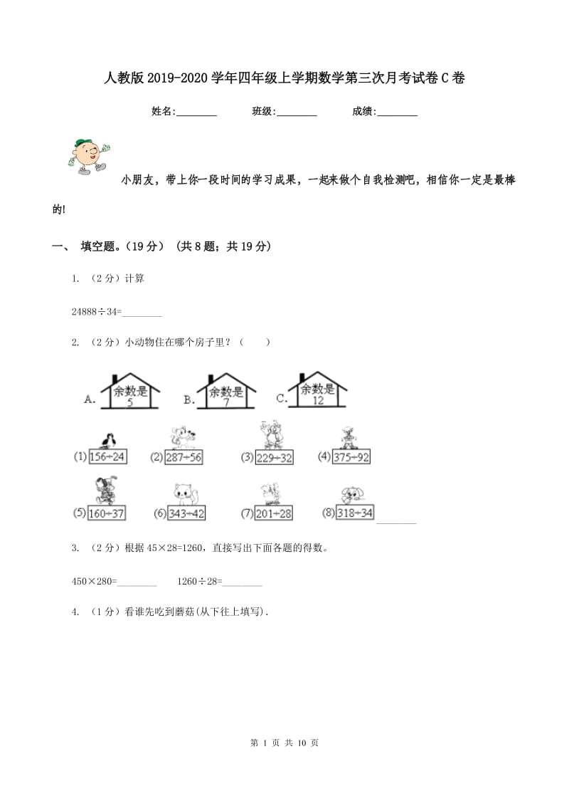 人教版2019-2020学年四年级上学期数学第三次月考试卷C卷.doc_第1页