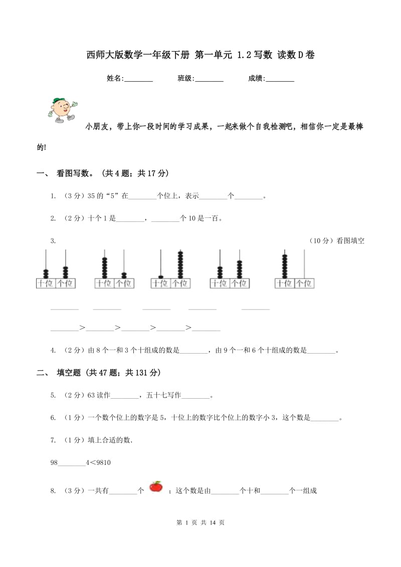 西师大版数学一年级下册 第一单元 1.2写数 读数D卷.doc_第1页