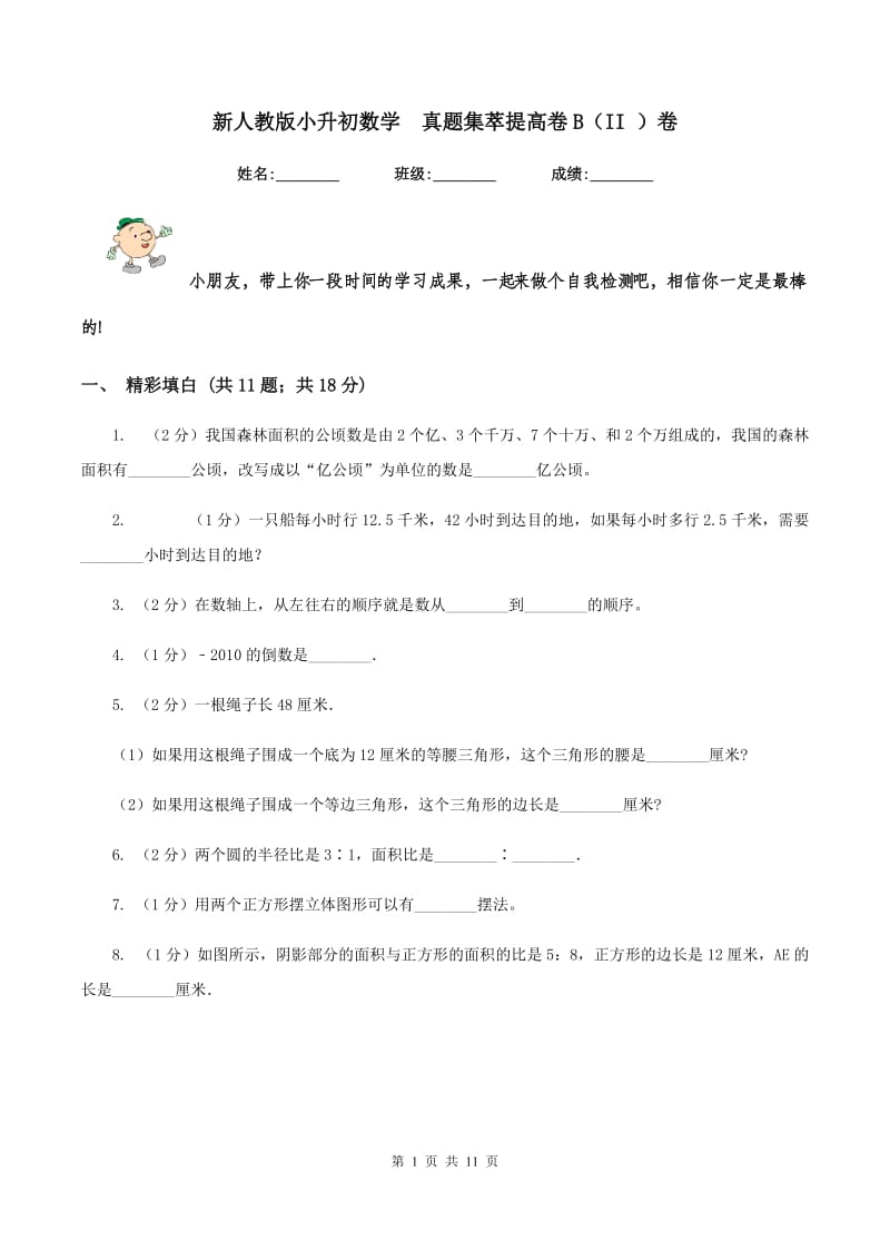 新人教版小升初数学 真题集萃提高卷B（II ）卷.doc_第1页