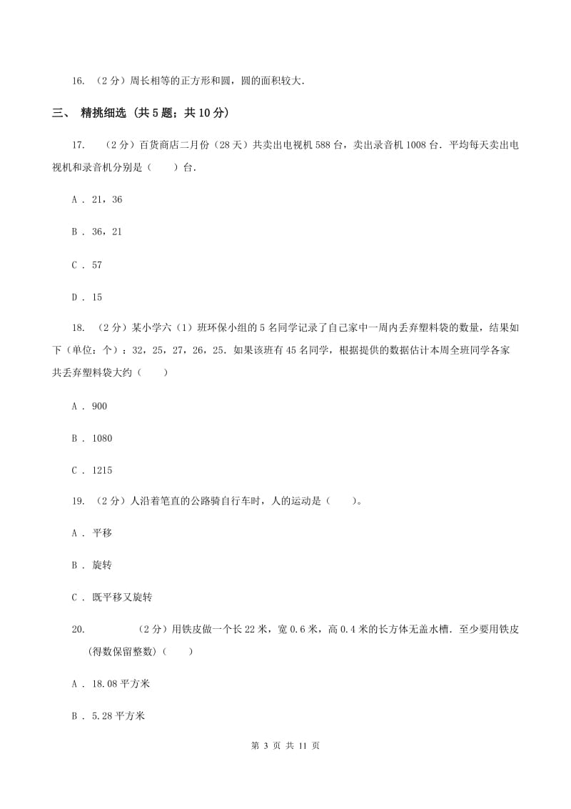 新人教版小升初数学 真题集萃提高卷B（II ）卷.doc_第3页