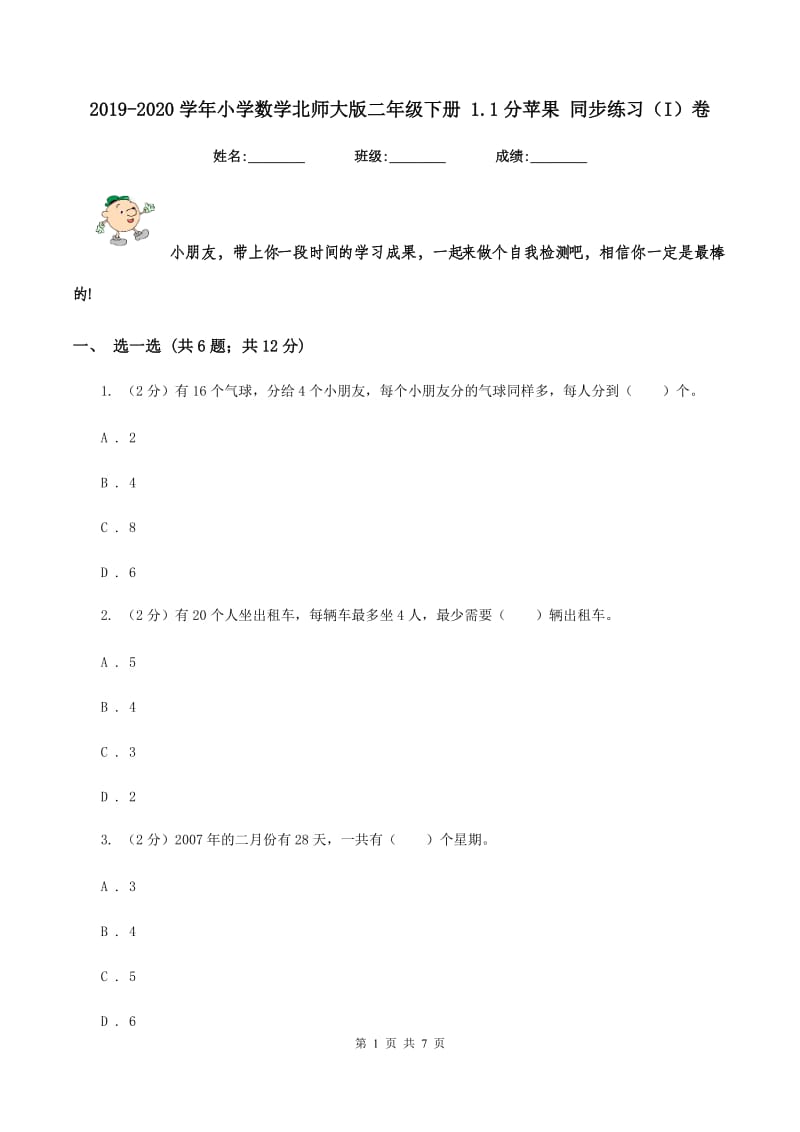 2019-2020学年小学数学北师大版二年级下册 1.1分苹果 同步练习（I）卷.doc_第1页