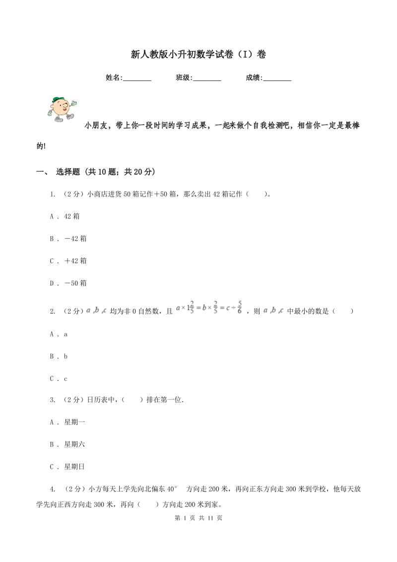 新人教版小升初数学试卷（I）卷.doc_第1页