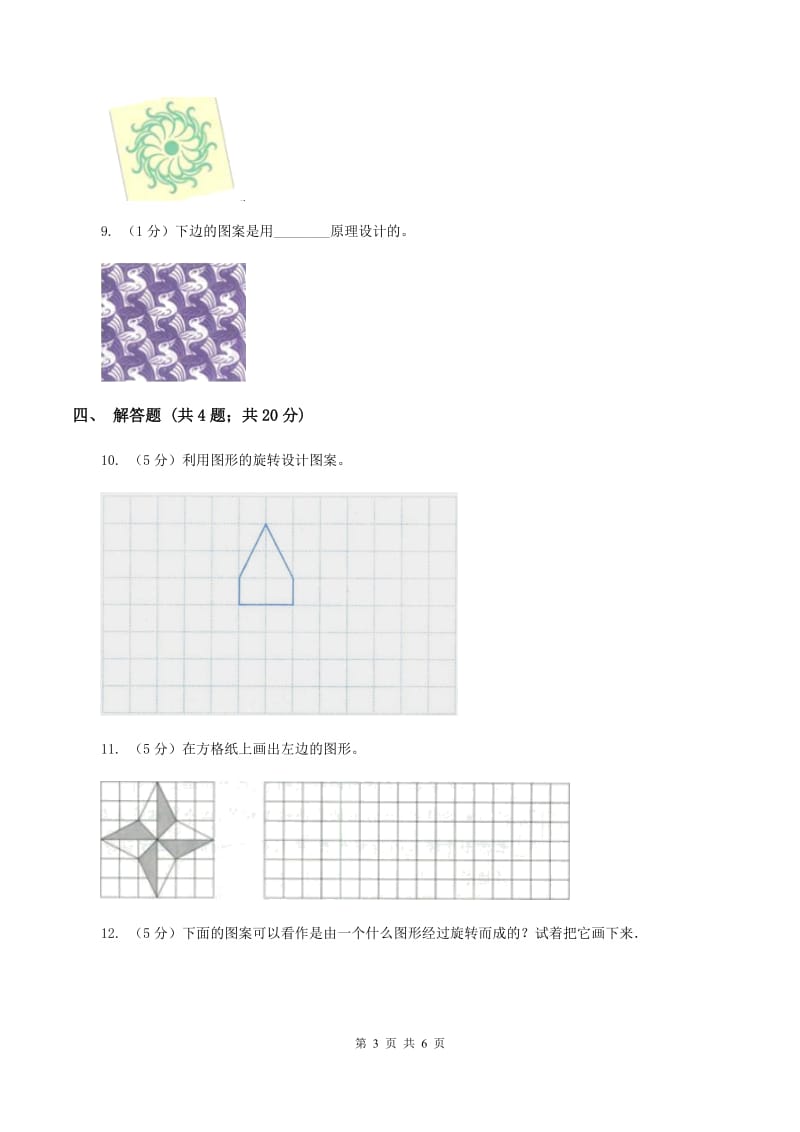 小学数学北师大版六年级上册1.3欣赏与设计（II ）卷.doc_第3页