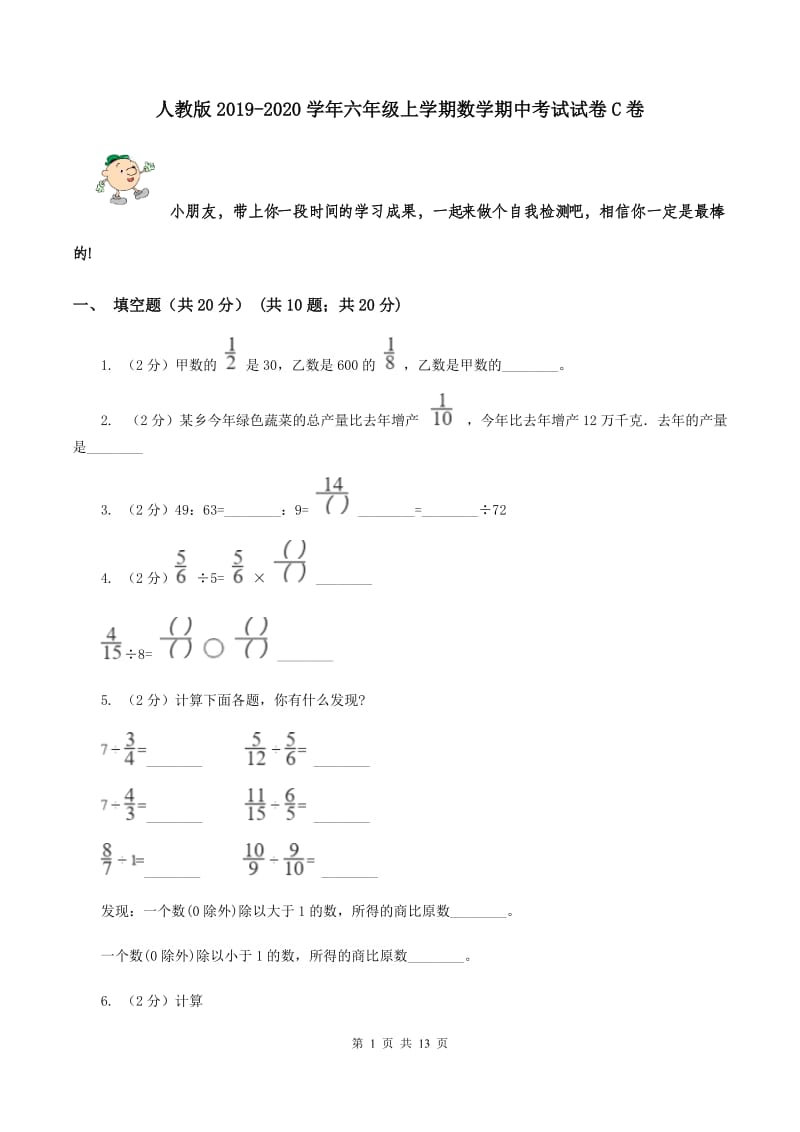 人教版2019-2020学年六年级上学期数学期中考试试卷C卷.doc_第1页