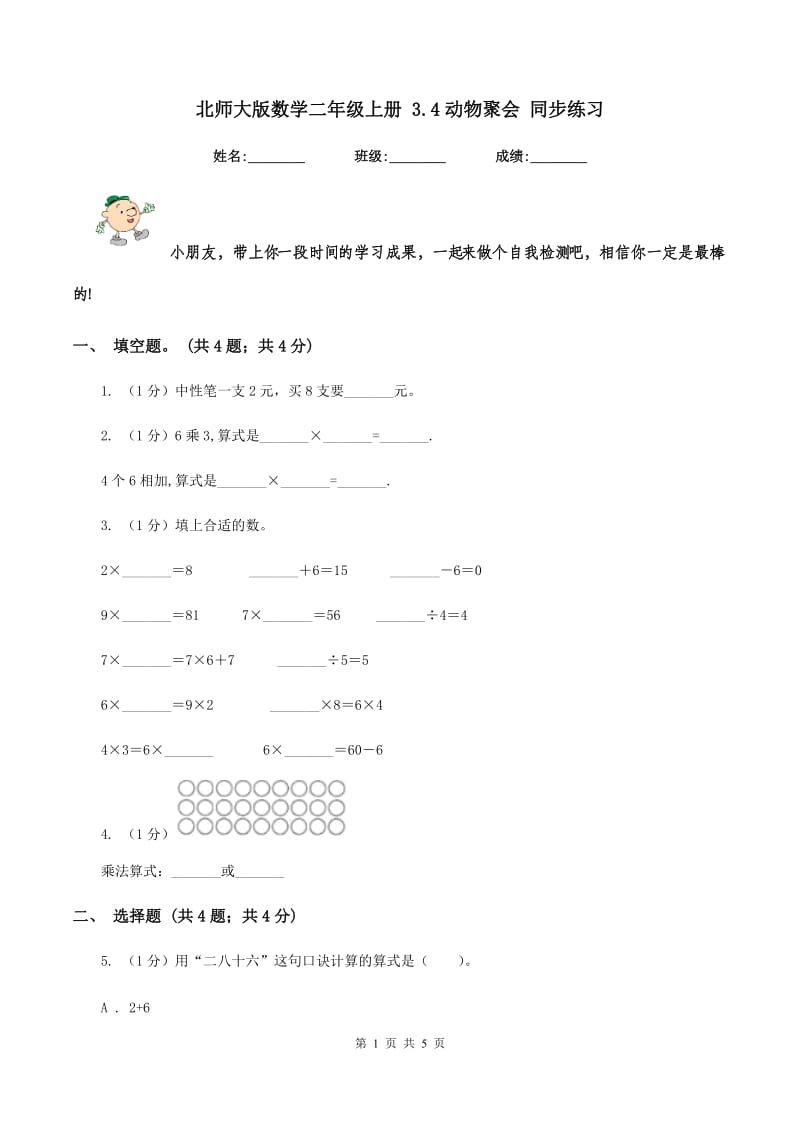 北师大版数学二年级上册 3.4动物聚会 同步练习.doc_第1页