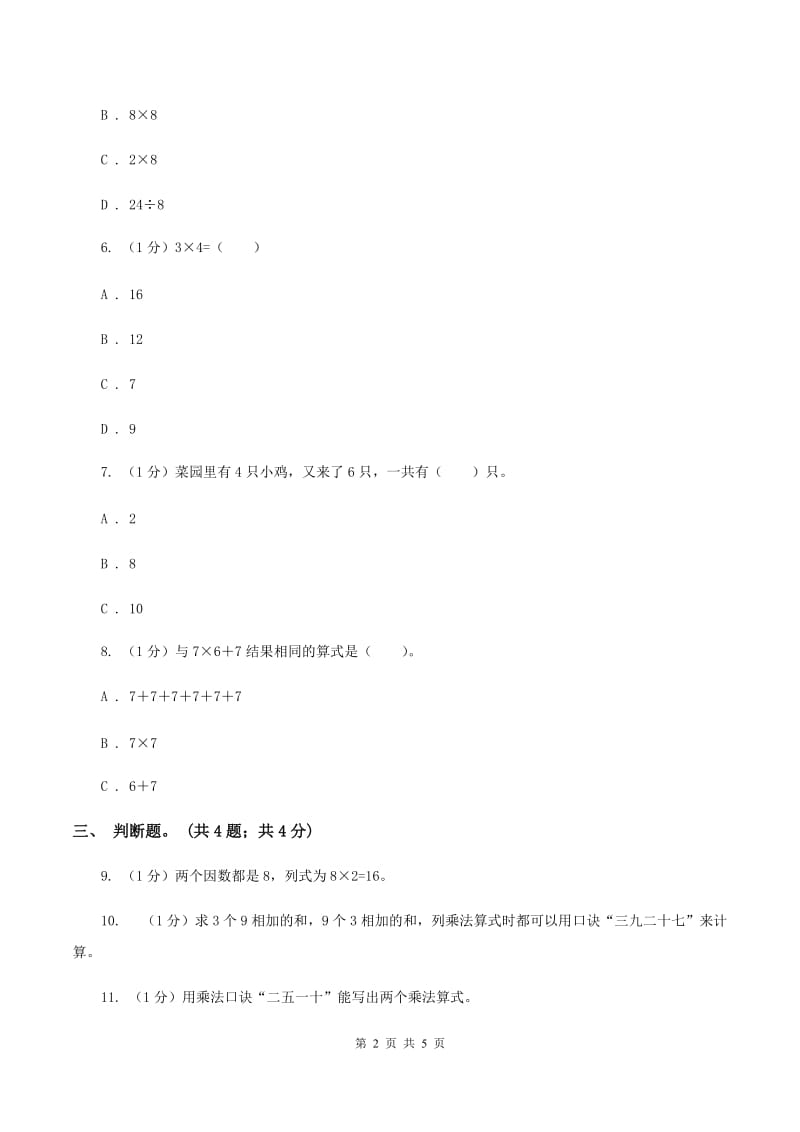 北师大版数学二年级上册 3.4动物聚会 同步练习.doc_第2页