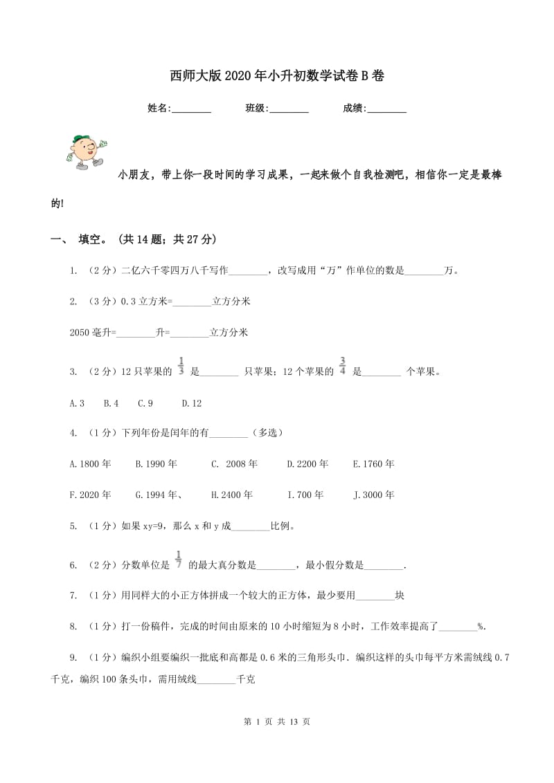 西师大版2020年小升初数学试卷B卷.doc_第1页