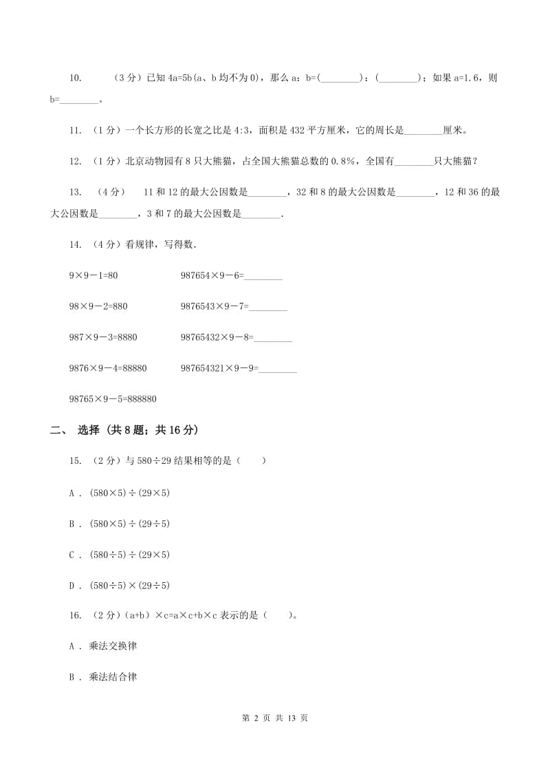 西师大版2020年小升初数学试卷B卷.doc_第2页