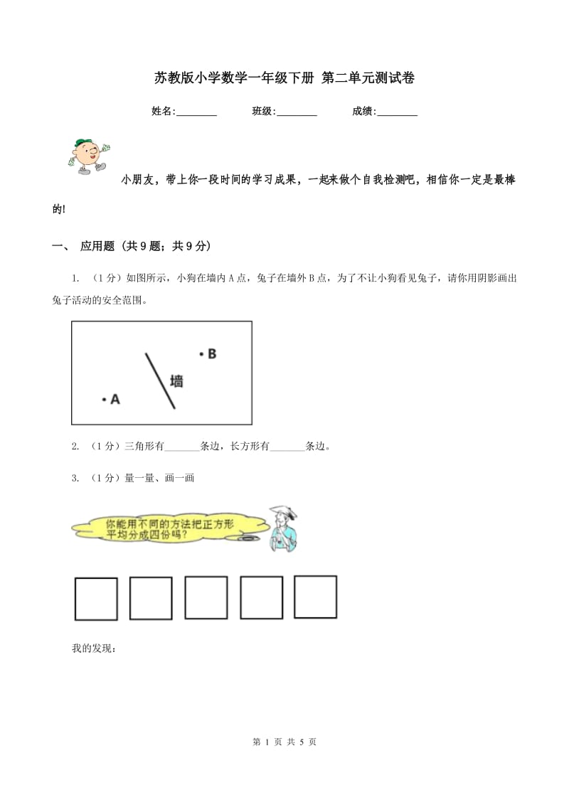 苏教版小学数学一年级下册 第二单元测试卷.doc_第1页