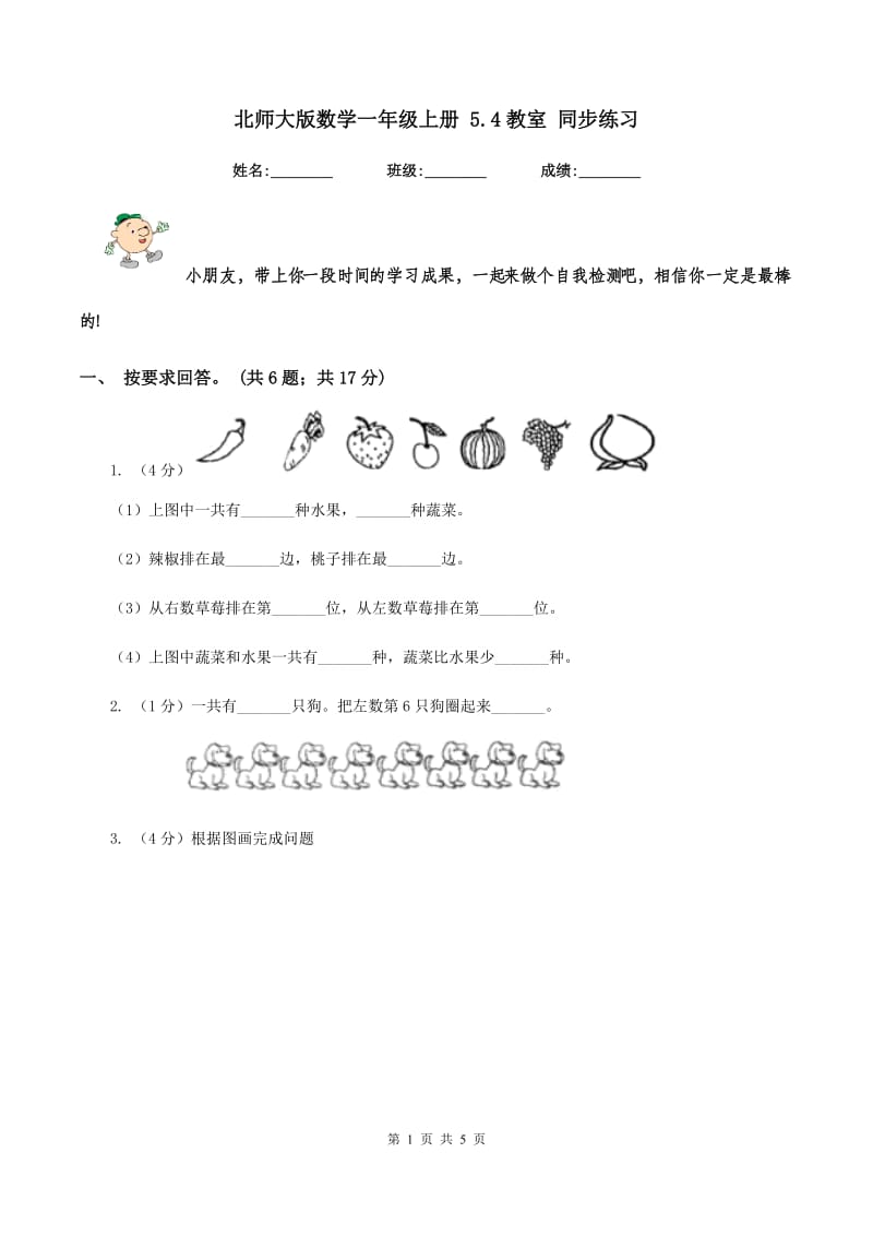 北师大版数学一年级上册 5.4教室 同步练习.doc_第1页