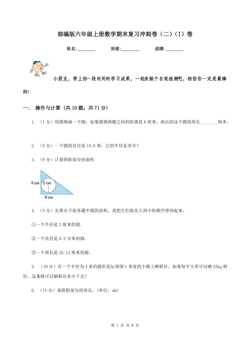 部编版六年级上册数学期末复习冲刺卷（二）（I）卷.doc_第1页