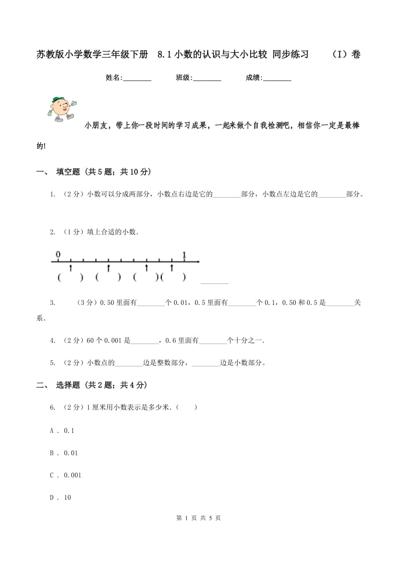 苏教版小学数学三年级下册 8.1小数的认识与大小比较 同步练习 （I）卷.doc_第1页