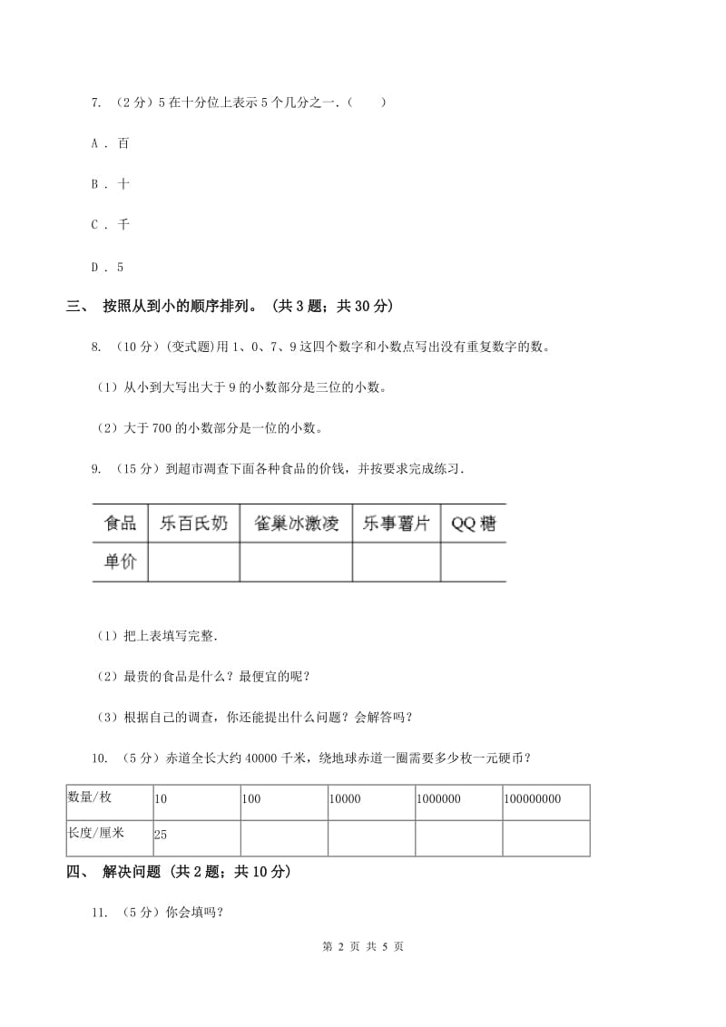 苏教版小学数学三年级下册 8.1小数的认识与大小比较 同步练习 （I）卷.doc_第2页