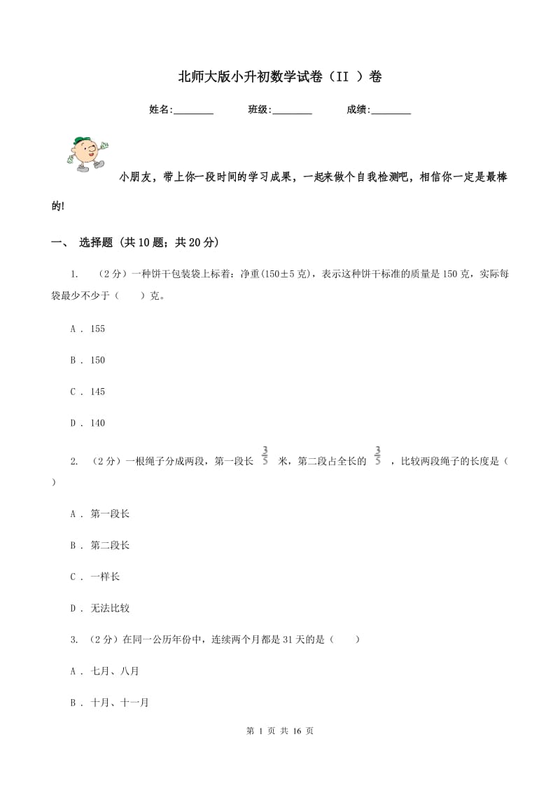 北师大版小升初数学试卷（II ）卷.doc_第1页