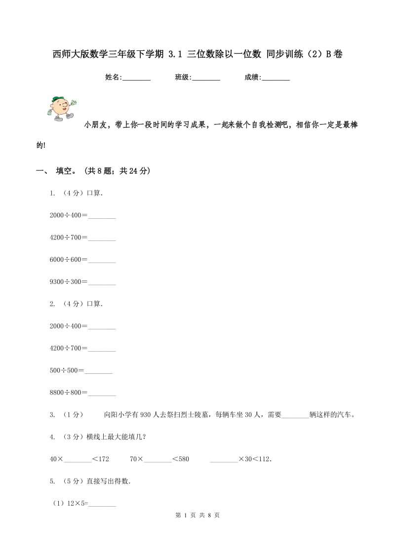 西师大版数学三年级下学期 3.1 三位数除以一位数 同步训练（2）B卷.doc_第1页