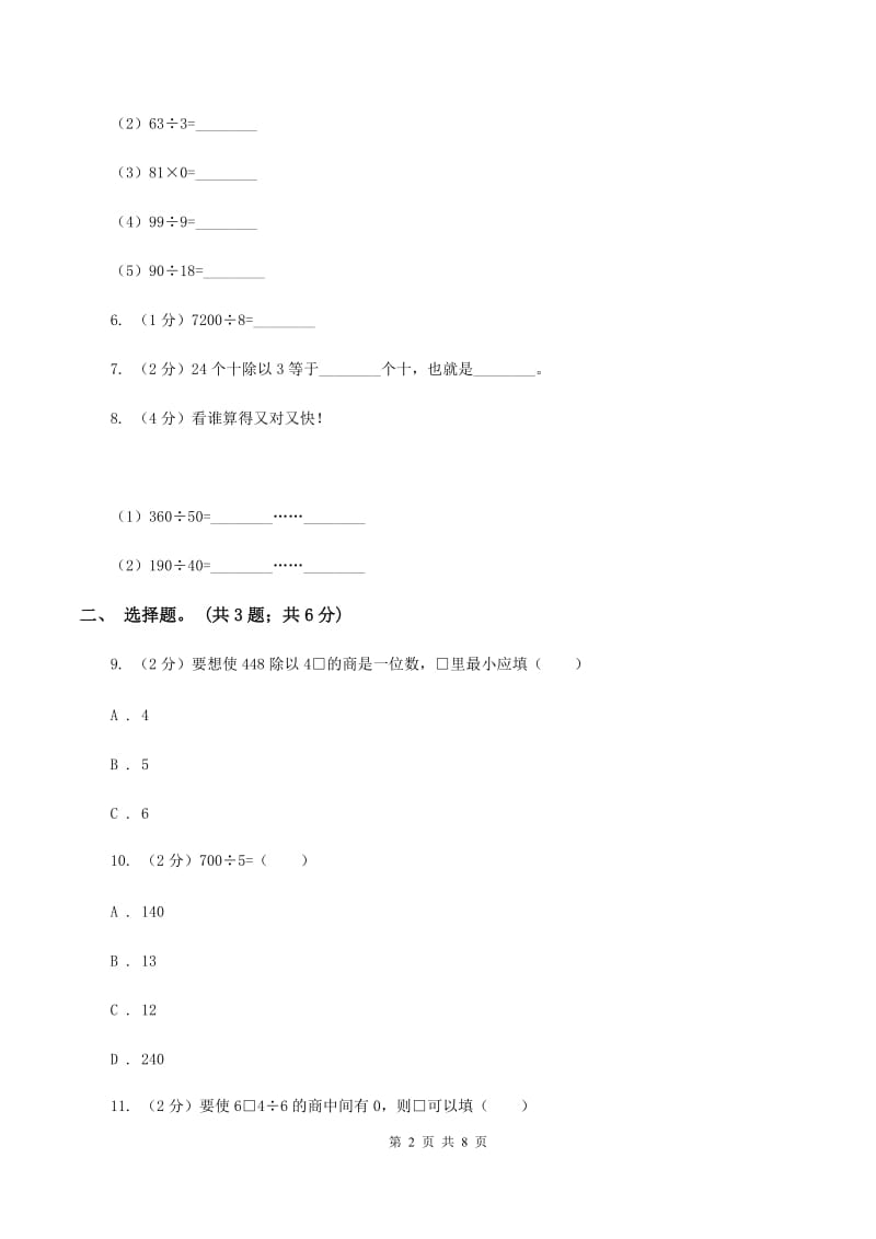 西师大版数学三年级下学期 3.1 三位数除以一位数 同步训练（2）B卷.doc_第2页