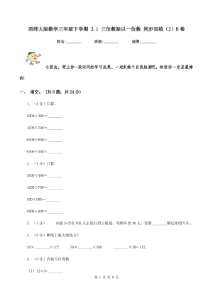 西师大版数学三年级下学期 3.1 三位数除以一位数 同步训练（2）B卷.doc