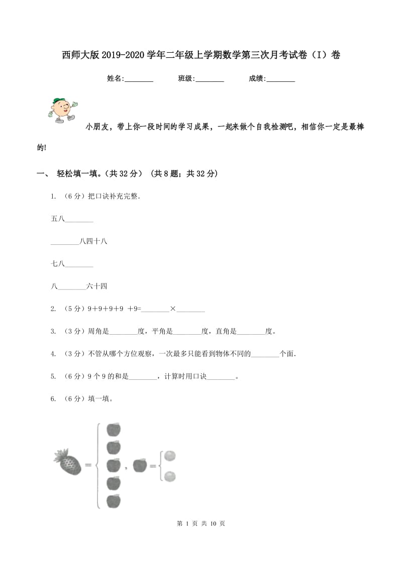 西师大版2019-2020学年二年级上学期数学第三次月考试卷（I）卷.doc_第1页