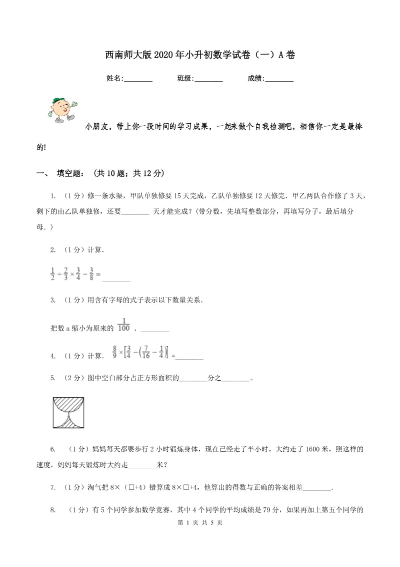 西南师大版2020年小升初数学试卷（一）A卷.doc_第1页