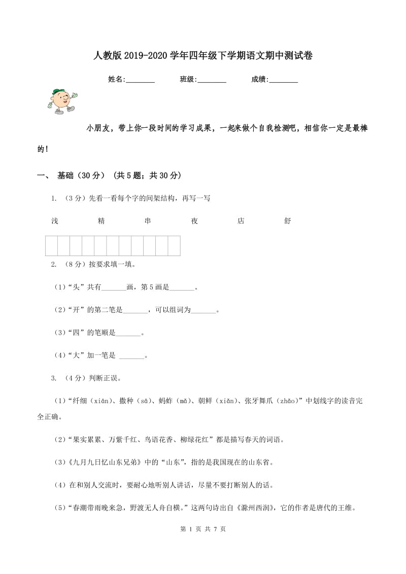 人教版2019-2020学年四年级下学期语文期中测试卷.doc_第1页