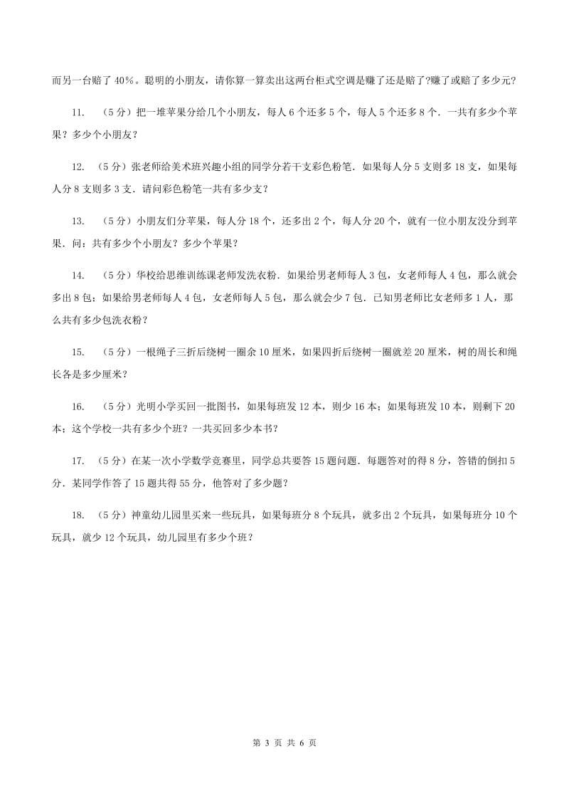 苏教版小升初典型问题分类：盈亏问题D卷.doc_第3页