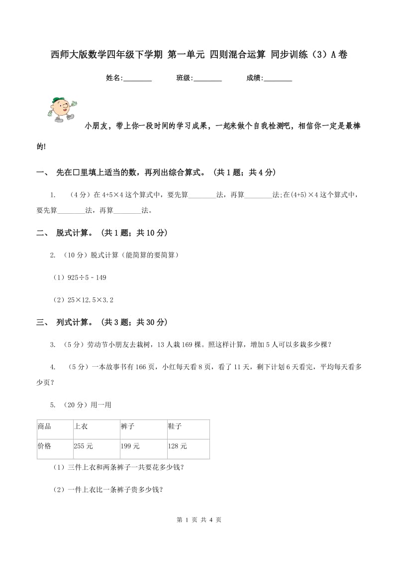 西师大版数学四年级下学期 第一单元 四则混合运算 同步训练（3）A卷.doc_第1页