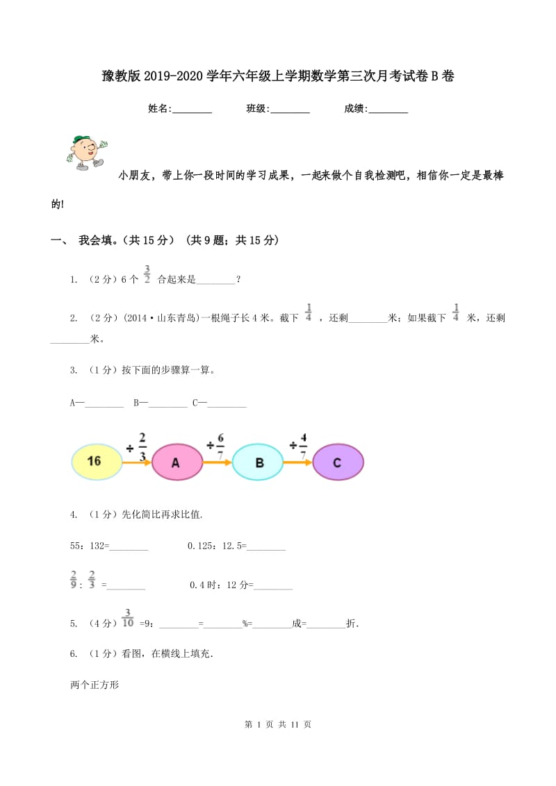 豫教版2019-2020学年六年级上学期数学第三次月考试卷B卷.doc_第1页